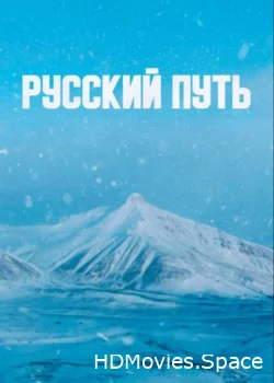 Русский путь 2022