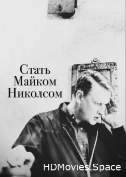 Стать Майком Николсом 2016