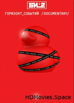 Би-2. Горизонт событий. Documentary 2019