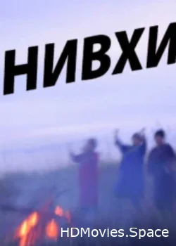 Нивхи 2016