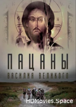 Пацаны Василия Великого 2022