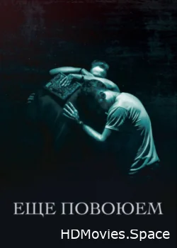 Ещё повоюем 2018