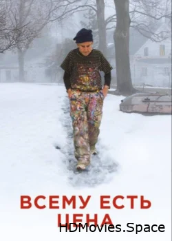 Всему есть цена 2018