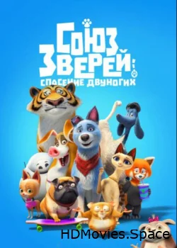 Союз зверей: Спасение двуногих 2019