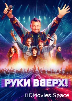 Руки Вверх! 2024