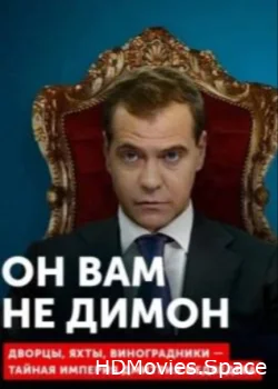 Он вам не Димон 2017