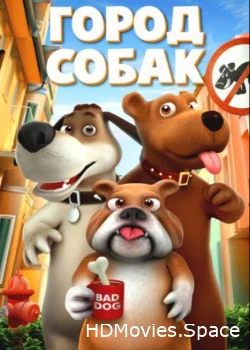 Город собак 2019