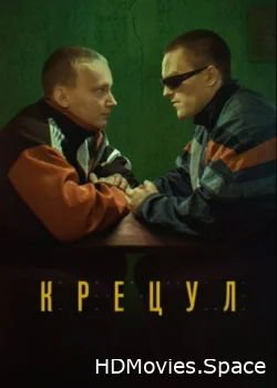 Крецул 2023