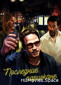 Последние парижане 2016