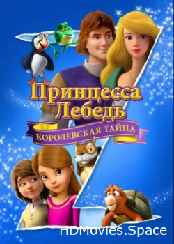 Принцесса Лебедь: Королевская тайна 2018