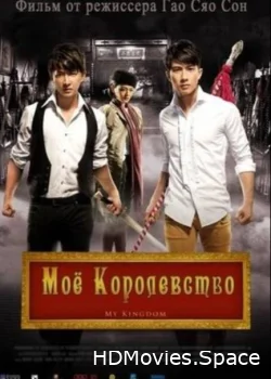 Мое королевство 2011