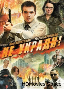 Не укради! 2011