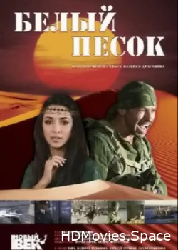 Белый песок 2011