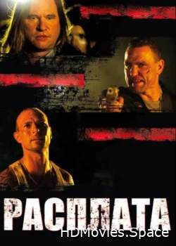 Расплата 2011
