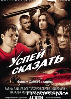 Успей сказать 2011