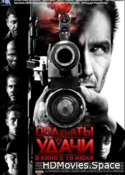 Солдаты удачи 2011