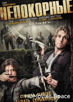 Непокорные 2011