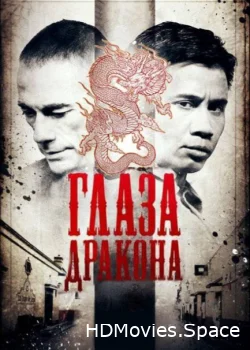 Глаза дракона 2011