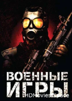 Военные игры 2010