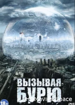 Вызывая бурю 2011