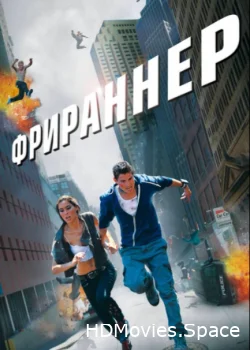 Фрираннер 2011