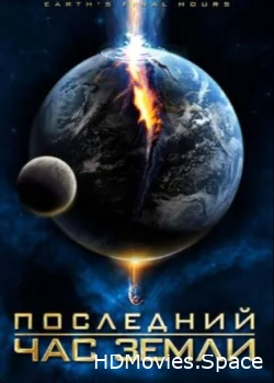 Последний час Земли 2011