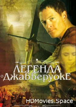 Легенда о Джабберуоке 2011