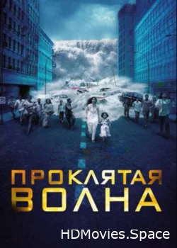 Проклятая волна 2011