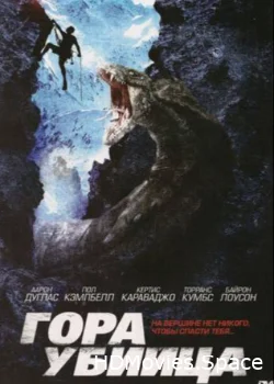 Гора-убийца 2011