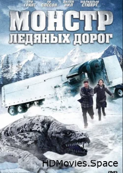 Монстр ледяных дорог 2011