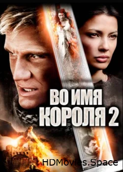 Во имя короля 2 2011