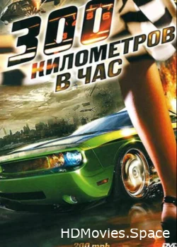 300 километров в час 2011
