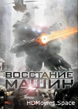 Восстание машин 2011