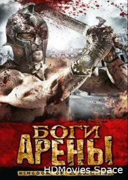 Боги арены 2011