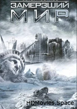 Замерзший мир 2011