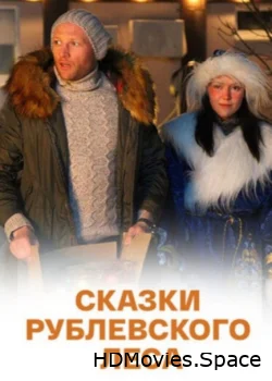 Сказки рублевского леса 2017