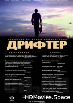 Дрифтер 2010