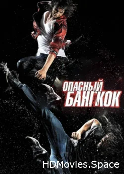 Опасный Бангкок 2010