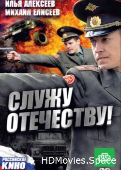 Служу Отечеству! 2010