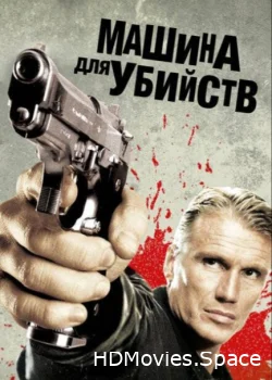 Машина для убийств 2010
