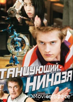 Танцующий ниндзя 2010