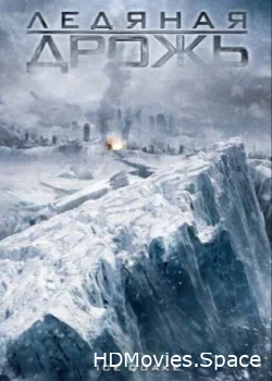 Ледяная дрожь 2010