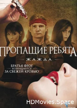 Пропащие ребята 3: Жажда 2010