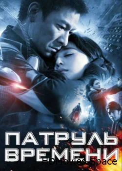 Патруль времени 2010