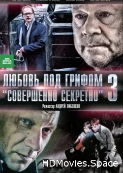Любовь под грифом «Совершенно секретно» 3 2010