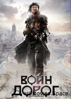 Воин дорог 2010