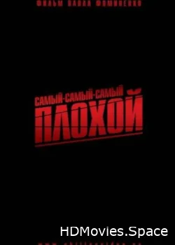 Самый-самый-самый-плохой 2010