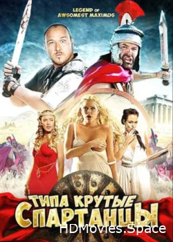 Типа крутые спартанцы 2010