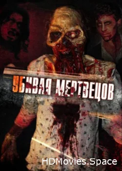 Убивая мертвецов 2010