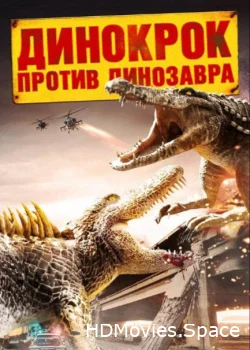 Динокрок против динозавра 2010